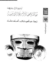ثقافة و حضارة امريكا اللاتينية 05994