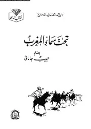 تحت سماء المغرب تاريخ ما اهمله التاريخ 05995