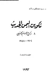 تكوين اليمن الحديث اليمن و الامام يحيى 1904 1948 06003