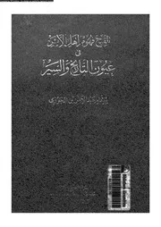 تلقيح فهوم اهل الاثر فى عيون التاريخ و السير 06005