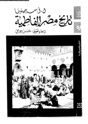 تاريخ مصر الفاطمية ابحاث و دراسات 06012