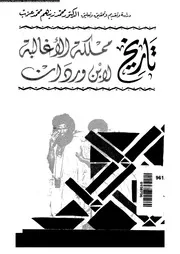 تاريخ مملكة الأغالبة لإبن وردان 06013
