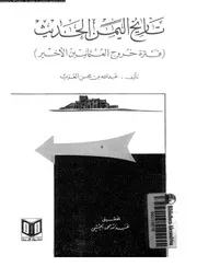 تاريخ اليمن الحديث فترة خروج العثمانيين الاخير 06014
