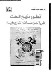 تطور منهج البحث فى الدراسات التاريخية 06017