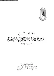 وقائع دوله الامارات 1974 06028 قسم التوثيق