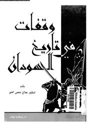 وقفات فى تاريخ السودان 06031 محى الدين، صلاح