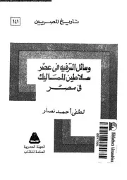 وسائل الترفية فى عصر سلاطين المماليك فى مصر 06033 نصار، لطفى احمد