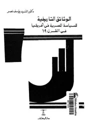 الوثائق التاريخية للسياسة المصرية فى افريقيا فى القرن 19 06034 نصر