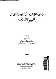 وثائق اهل الذمة فى العصر العثمانى و اهميتها التاريخية 06035 ميلاد