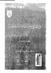 وثائق مقدسية تاريخية المجلد 03 06037 د كامل جميل العسلي