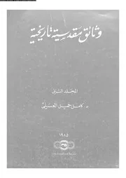 وثائق مقدسية تاريخية المجلد 02 06038 د كامل جميل العسلي