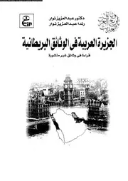 وثائق تاريخ العرب الحديث 06039 نوار، عبد العزيز سليمان