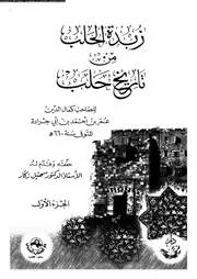 زبدة الحلب من تاريخ حلب الجزء 01 06042 كمال الدين عمر بن أحمد بن