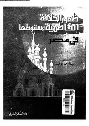 ظهور الخلافة الفاطمية و سقوطها فى مصر التاريخ السياسى 06044 ماجد