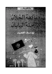 مفاكهة الخلان فى رحلة اليابان 06052 يوسف القعيد