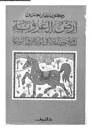 أرض العروبة