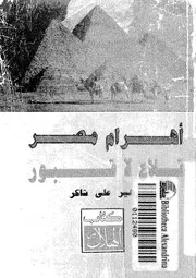 اهرام مصر قلاع لا قبور نقد التاريخ المصرى القديم 06080 شاكر، زهير