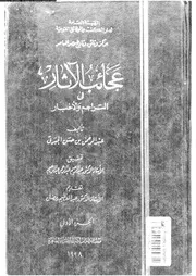 عجائب الآثار في التراجم و الأخبار الجزء 01 06082 عبد الرحمن بن حسن