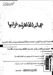 عجائب القاهرة و غرائبها 06085 المزاتى, محمد صديق