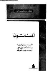 اخناتون 02 06087 الدريد, سيريل امين، احمد زهير