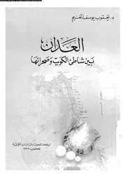 العدان بين شاطىء الكويت و صحرائها 06093 الغنيم، يعقوب يوسف