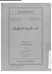 الاراء الحديثة فى علم الجغرافيا 06108 ستامبن ل دولى العدوى، احمد