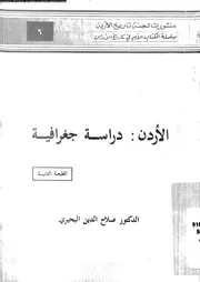 الاردن دراسة جغرافية 06110 البحيرى، صلاح الدين