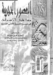 العصور الحجرية و ما قبل الاسرات فى مصر و الشرق الادنى القديم 06119