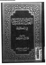العتبات المقدسة فى الكوفة 06120 الطريحى, محمد سعيد