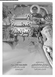 الآثار القبطية و البيزنطية 06127 قادوس، عزت زكى حامد السيد، محمد