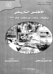 الاطلس التاريخى لبطولات شعب بورسعيد عام 1956 06128 القاضى، ضياء
