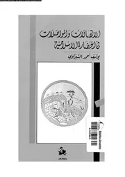 الاتصالات و المواصلات فى الحضارة الاسلامية 06129 الشيراوى، يوسف
