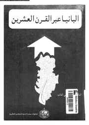 البانيا عبر القرن العشرين 06134 التائب, محمود على