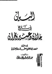 البيان فى تاريخ جازان و عسير و نجران 06135 دلال, عبدالواحد محمد