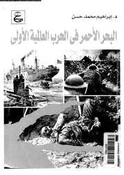 البحر الاحمر فى الحرب العالمية الاولى 1914 1918م 06136