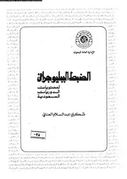 الضبط الببليوجرافي لمحتويات الدوريات السعودية 06145 شكري عبد السلام