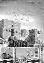 الدر المنتخب فى تاريخ مملكة حلب 06149 ابن الشحنة، محب الدين ابو