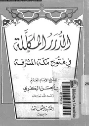 الدرر المكللة فى فتوح مكة المشرفة 06150 البكرى, ابوالحسن