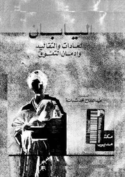 اليابان العادات و التقاليد و ادمان التفوق 06153 شبانة, عبدالفتاح