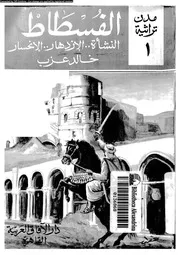الفسطاط النشأة ، الازدهار، الانحسار 06168 عزب, خالد