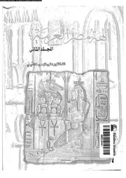آلهة مصر العربية المجلد 02 06176 د علي فهمي خشيم