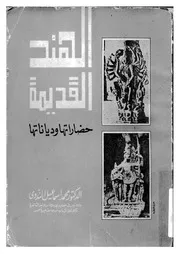 الهند القديمة حضارتها و ديانتها 06179 الندوى، محمد اسماعيل