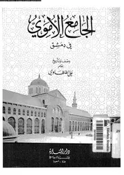 الجامع الاموى فى دمشق 06180 الطنطاوى, على