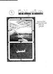 الجبيل ماضيها و حاضرها 06181 العبيد، عبد الرحمن بن عبد الكريم