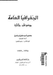 الجغرافيا العامة موضوعات مختارة 06183 إسماعيل، احمد على