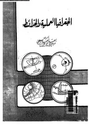 الجغرافيا العملية و الخرائط 06184 مصطفى، احمد احمد