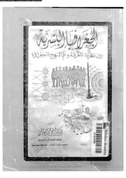 الجغرافيا البشرية بين نظرية المعرفة و علم المنهج الجغرافى 06191