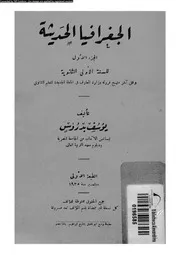 الجغرافيا الحديثة 06194 بدروس، يوسف