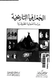 الجغرافيا التاريخية دراسة اصولية تطبيقية 06199 محمد، محمد الفتحى