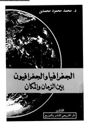 الجغرافيا و الجغرافيون بين الزمان و المكان 06205 محمدين، محمد محمود